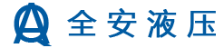 常州全安液压科技有限公司